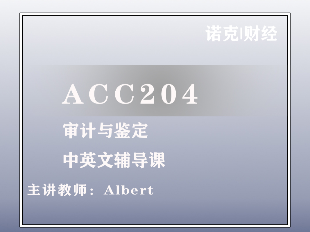 ACC 204 审计与鉴定 辅导课