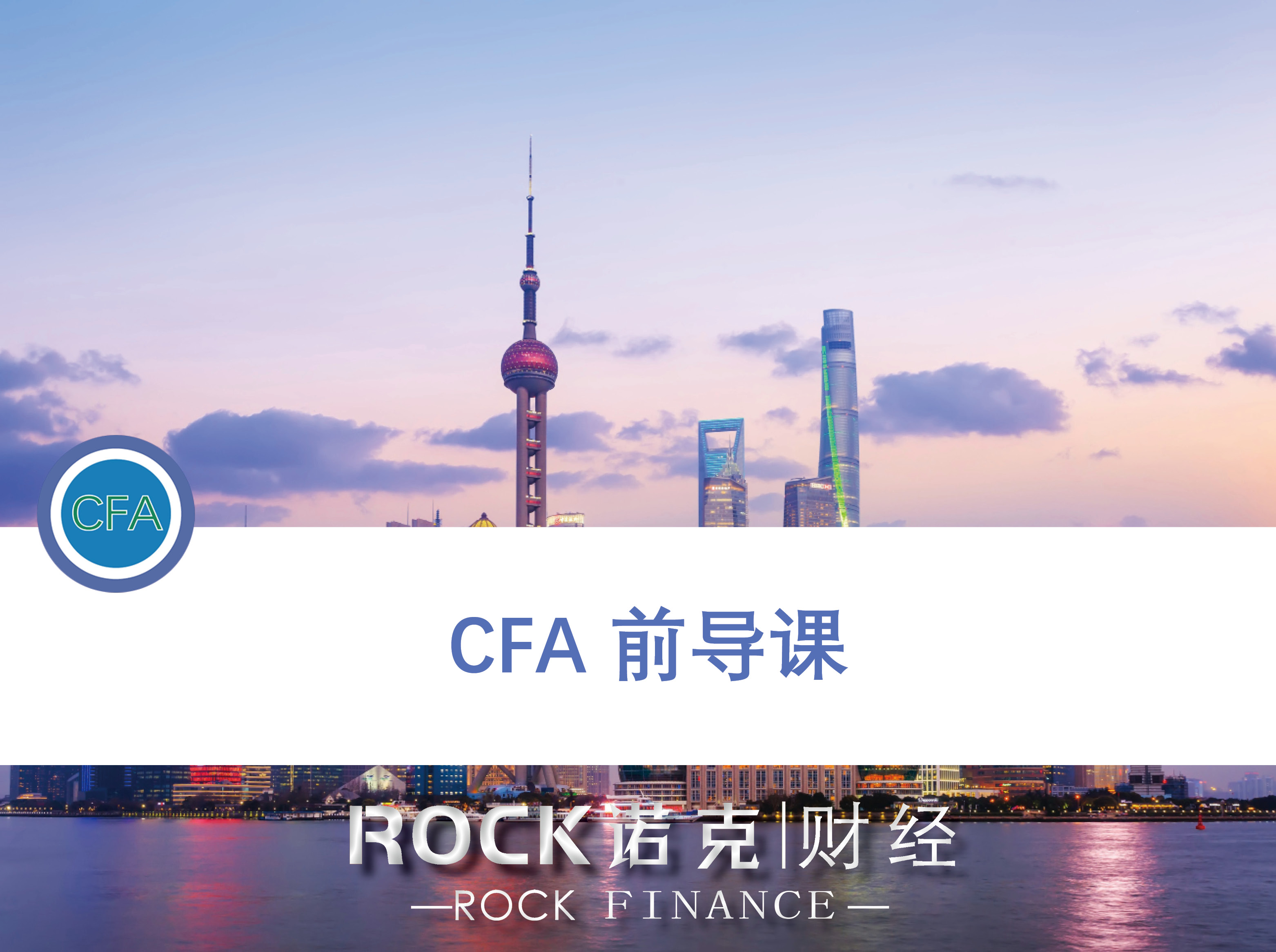 CFA前导课