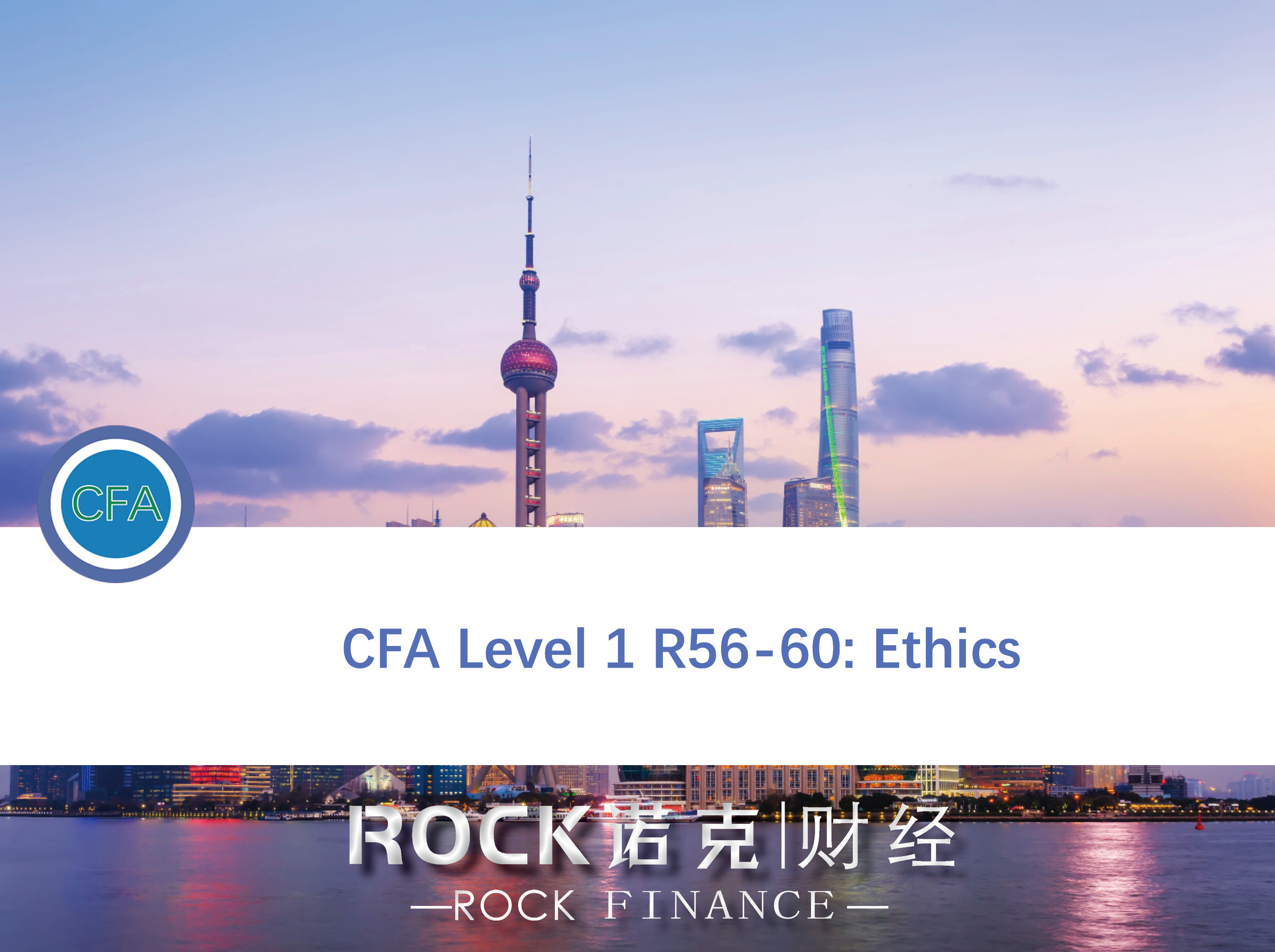 CFA Level 1 R56-60: Ethics