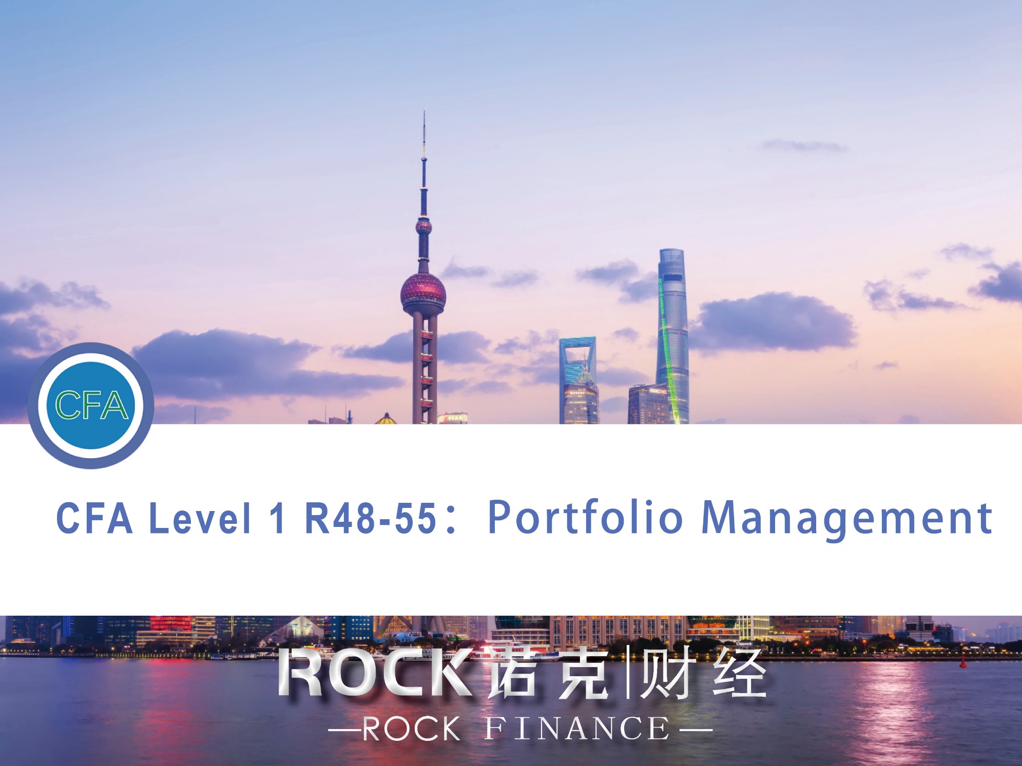 CFA Level 1 R48-55: Portfolio Management