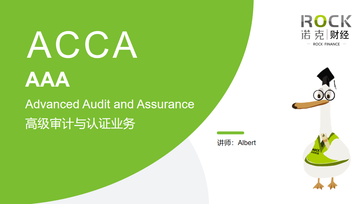 ACCA Advanced Audit Assurance（AAA）