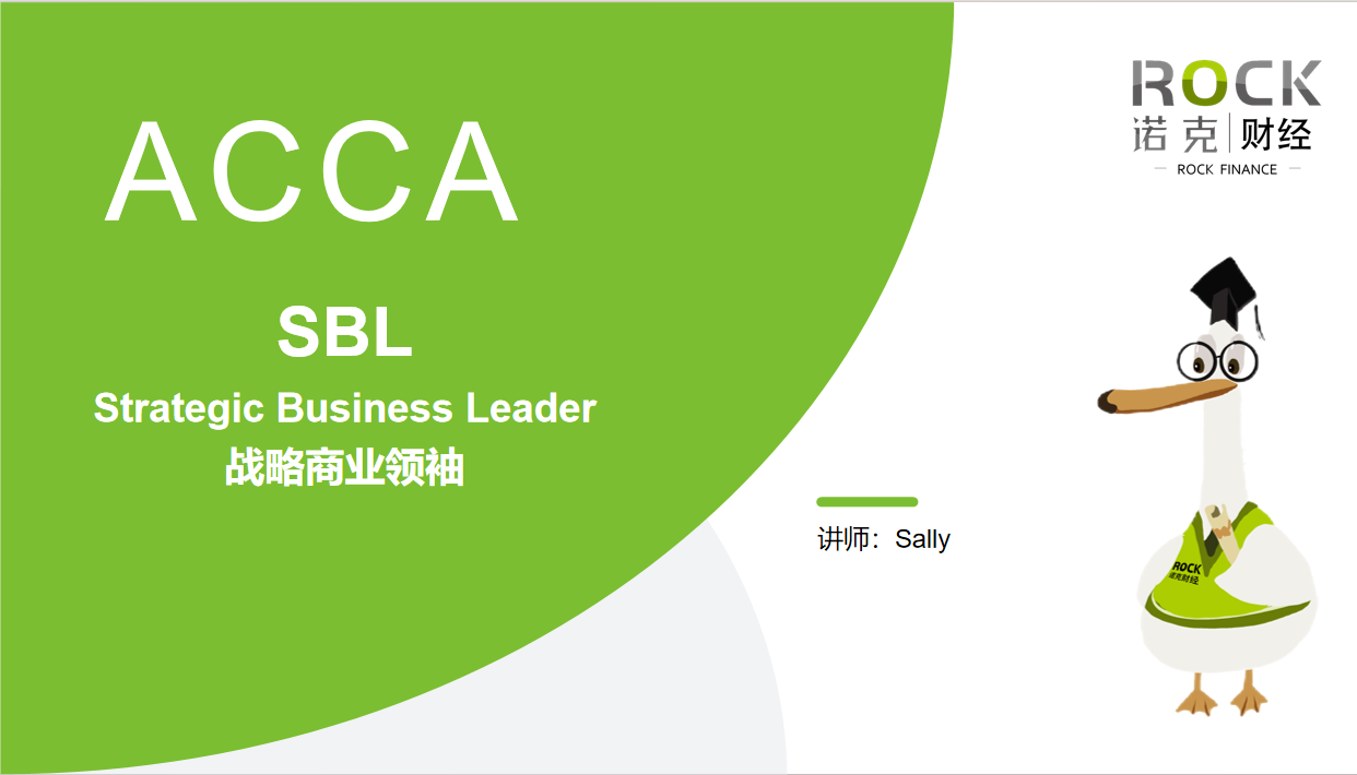 ACCA Strategic Business Leader（SBL）