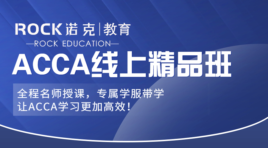 Rock Finance ACCA|线上精品班