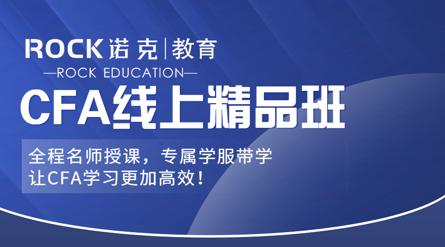 Rock Finance CFA|线上精品班