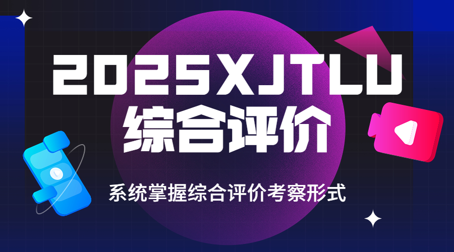 2025XJTLU综合评价课程